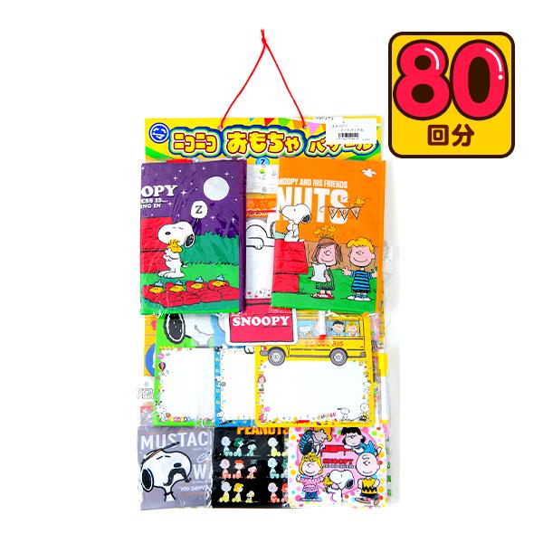 スヌーピー トート バッグ 当て 50円×80回 くじ 景品 おもちゃ 縁日 景品 問屋 お祭り 子...