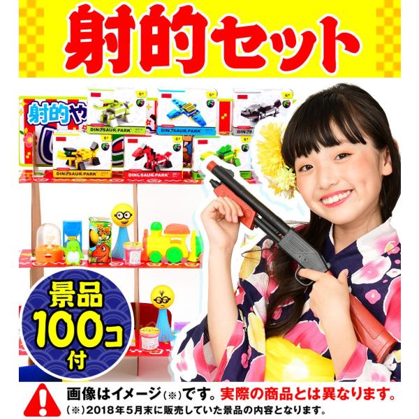 【当てくじ】おもちゃ100個付 フェスティバルプラザの射的あそび DX100【射的セット】 しゃてき...