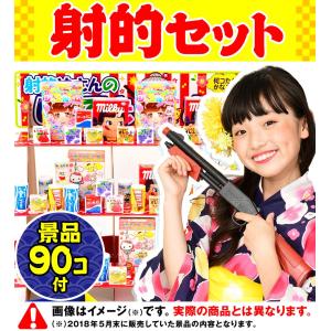 【当てくじ】おかし90個付 フェスティバルプラザの射的あそび ST90【射的セット】 しゃてき ゲーム 景品 おもちゃ 縁日 景品 問屋 お祭り 子供｜festival-plaza