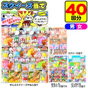 スクイーズ当て ぜんぶ スクイーズ やねん 当て 40回 くじ 景品