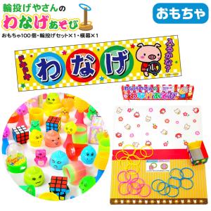 おもちゃ200個・輪投げセット×2・横幕×1 セット 輪投げやさんのわなげ