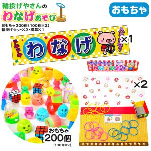 おもちゃ100個・輪投げセット×1・横幕×1 セット 輪投げやさんのわなげ