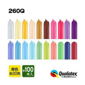 Qualatex Balloon 260Q ファッションカラー 単色 約100入 風船 マジックバル...