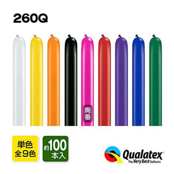 Qualatex Balloon 260Q ジュエルカラー 単色 約100入 マジックバルーン ペン...