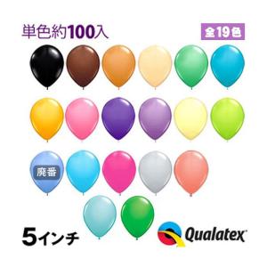 約100入 Qualatex Balloon 5インチ(約13cm) ラウンド ファッションカラー 単色 全19色 縁日 お祭り イベント クオラテックス バルーン 風船 飾り デコレーション｜festival-plaza