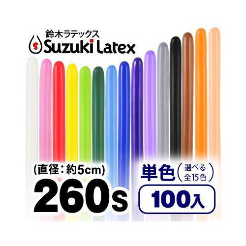 鈴木ラテックス 【260S】ペンシルバルーン(単色) 100本入 風船 飾り デコレーション