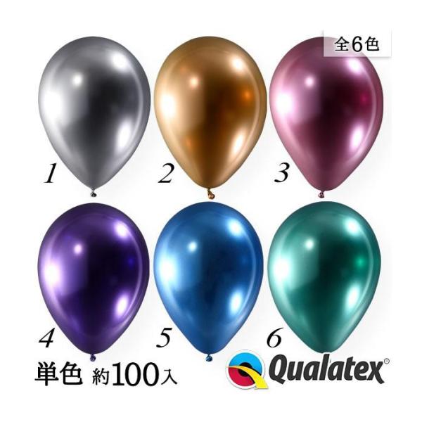 Qualatex Balloon 11インチ(約28cm) ラウンド クロームカラー 単色 約100...
