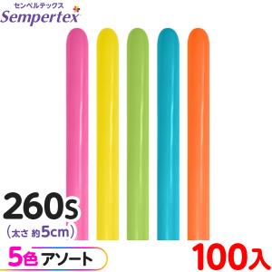 約100本 センペルテックス マジックバルーン 縦長 260S アソート