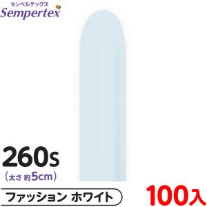 約100本 センペルテックス マジックバルーン 縦長 260S 単色 ファッション ホワイト 風船 飾り デコレーション ゴム風船 縁日 景品 問屋 お祭り 子供