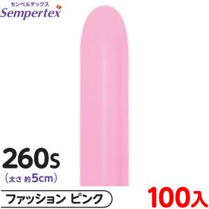 約100本 センペルテックス マジックバルーン 縦長 260S 単色 ファッション ピンク 風船 飾り デコレーション ゴム風船 縁日 景品 問屋 お祭り 子供
