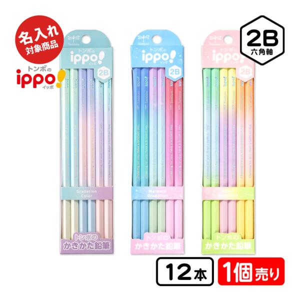トンボ 【名入れ商品】ippo かきかた鉛筆 グラデーション 2B 12本 KB-KUB01-2B ...