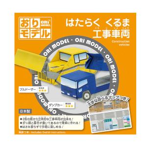 ショウワノート おりモデル はたらくくるま 工事車両 文具 文房具 学用品 縁日 景品 問屋 お祭り 子供 おもちゃ 祭り 縁日用品 屋台 イベント｜festival-plaza