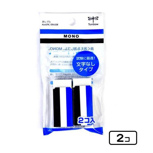 トンボ MONO 消しゴム 文字無し 2コ入 文具 文房具 学用品 縁日 景品 問屋 お祭り 子供 ...