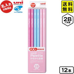 三菱鉛筆 【名入れ商品】Uni Palette ダース箱級 2B ピンク【UD】 文具 文房具 学用品 ポスト投函 送料無料[NKP] 送料無料 沖縄・離島発送不可 縁日 景品 問屋