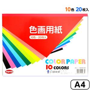 トーヨー 色画用紙 10色 20枚入 A4 文具 文房具 学用品 縁日 景品 問屋 お祭り 子供 おもちゃ 祭り 縁日用品 屋台 イベント｜festival-plaza