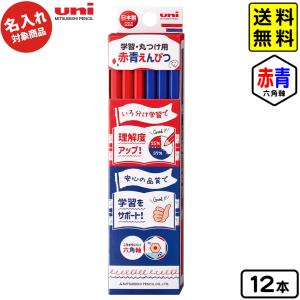 三菱鉛筆 【名入れ商品】UNI学習丸つけ用 赤青鉛筆 12本入【UD】 文具 文房具 学用品 ポスト投函 送料無料[NKP] 送料無料 沖縄・離島発送不可 縁日 景品 問屋