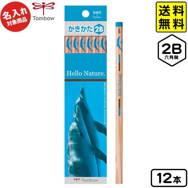 トンボ 【名入れ商品】 書き方鉛筆 2B 六角軸 ハローネイチャー イルカ 【UD】 名入れ鉛筆 名...