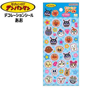 サンスター アンパンマン デコレーションシール あお 2730010G 文具 文房具 学用品 縁日 景品 問屋 お祭り 子供 おもちゃ 祭り 縁日用品 屋台 イベント