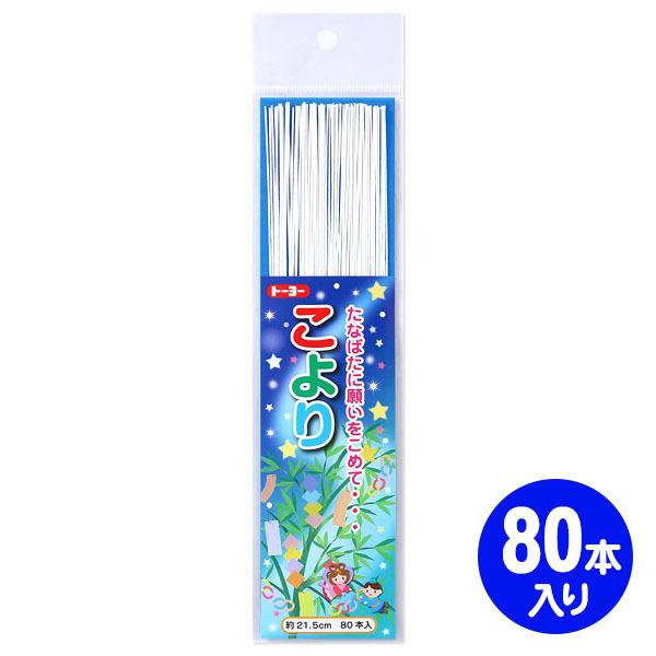 トーヨー こより 80本 文具 文房具 学用品 縁日 景品 問屋 お祭り 子供 おもちゃ 祭り 縁日...