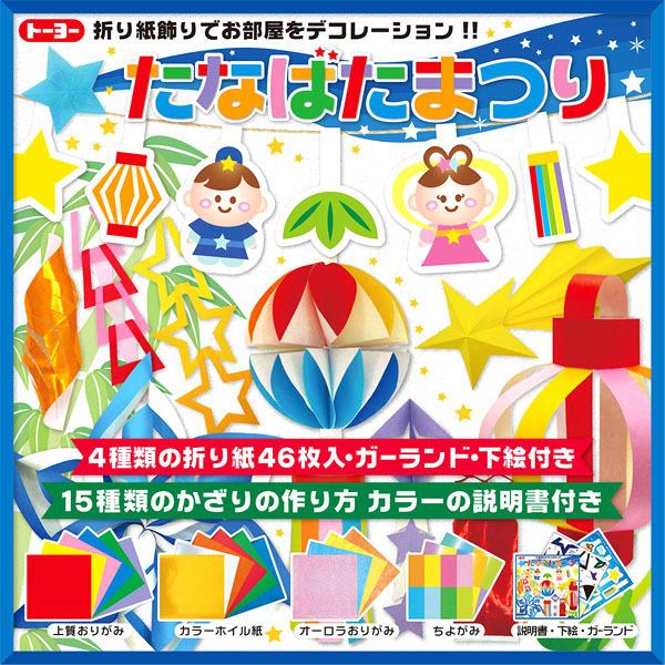 トーヨー たなばたまつり おりがみ 文具 文房具 学用品 縁日 景品 問屋 お祭り 子供 おもちゃ ...