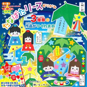 トーヨー たなばた リースおりがみ 文具 文房具 学用品 縁日 景品 問屋 お祭り 子供 おもちゃ 祭り 縁日用品 屋台 イベント