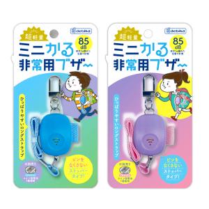 デビカ ミニかる 非常用ブザー 703580/703579 文具 文房具 学用品 縁日 景品 問屋 お祭り 子供 おもちゃ 祭り 縁日用品 屋台 イベント