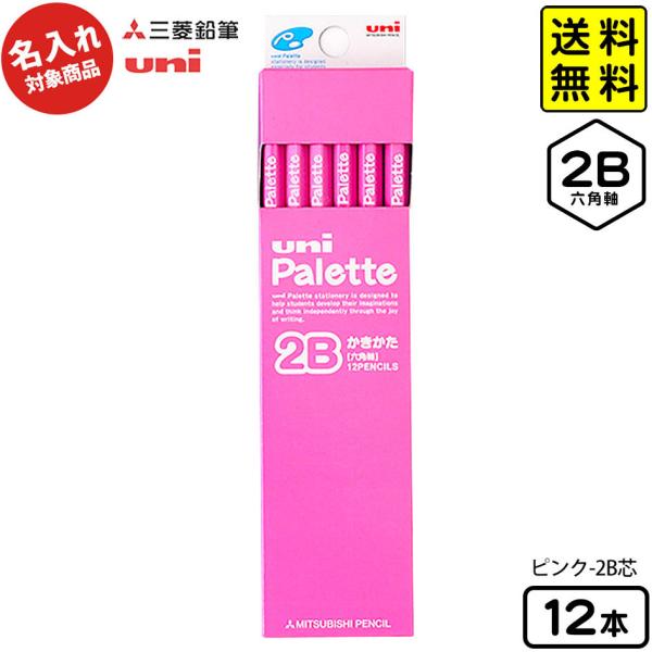 三菱鉛筆 【名入れ商品】Uni Palette かきかたえんぴつ ピンク - 2B【UD】12本入 ...