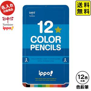 トンボ 【名入れ商品】 ippo 色鉛筆 12色 スライド缶入 プレーンブルー【UD】 文具 文房具 学用品 ポスト投函 送料無料[NKP] 送料無料 沖縄・離島発送不可｜festival-plaza