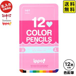 トンボ 【名入れ商品】 ippo 色鉛筆 12色 スライド缶入 プレーンピンク【UD】 文具 文房具 学用品 ポスト投函 送料無料[NKP] 送料無料 沖縄・離島発送不可｜festival-plaza