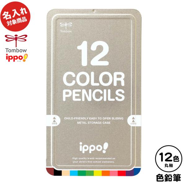 トンボ 【名入れ商品】ippo 色鉛筆 12色 スライド缶入 ナチュラル【UD】 文具 文房具 学用...