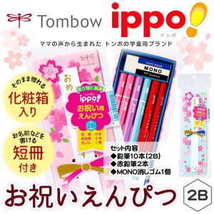 トンボ ippo! お祝いえんぴつ 2B 文具 文房具 学用品 縁日 景品 問屋 お祭り 子供 おもちゃ 祭り 縁日用品 屋台 イベント