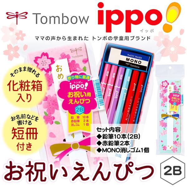 トンボ ippo! お祝いえんぴつ 2B 文具 学用品 縁日 景品 問屋 お祭り 子供 おもちゃ 縁...