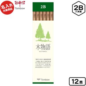 トンボ 【名入れ商品】S 木物語 鉛筆 六角軸 12本入 2B【UD】 文具 文房具 学用品 縁日 景品 問屋 お祭り 子供 おもちゃ 祭り 縁日用品 屋台 イベント｜festival-plaza