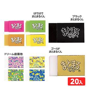 箱売 消しゴム まとまるくんシリーズ 20入 新入学 文具 ...