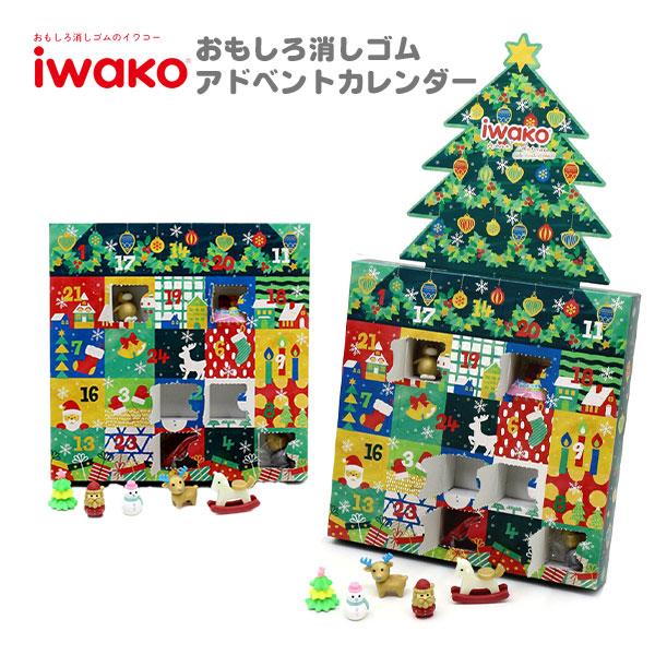 イワコー おもしろ消しゴム アドベントカレンダー 2024 ER-ADV009 縁日 景品 問屋 お...
