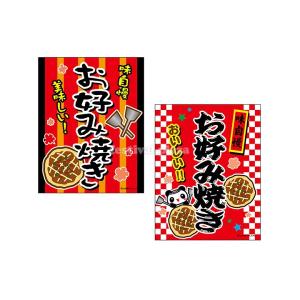 『お好み焼き』 吊り下げ旗 サイズ：約35cm×45cm 縁日 景品 問屋 お祭り 子供 おもちゃ 祭り 縁日用品 屋台 イベント｜festival-plaza