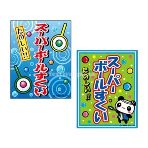 『スーパーボールすくい』 吊り下げ旗 サイズ:約...の商品画像