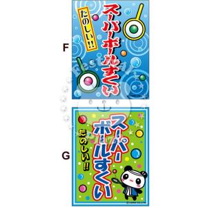 『スーパーボールすくい』 吊り下げ旗 サイズ:...の詳細画像1