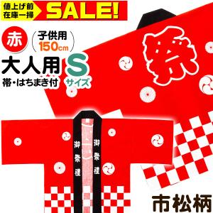 国産良品お祭りはっぴ 市松柄 子供 150cm ( 大人S ) 帯、豆絞りお祭り