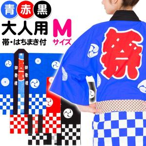 国産良品お祭りはっぴ 市松柄 大人Ｍ お祭り 半被・法被(はっぴ) ・お祭り 半纏(はんてん) (帯、豆絞りお祭り手拭付)