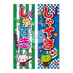 『しゃてき』 のぼり/のぼり旗 サイズ：約60cm×180cm 縁日 景品 問屋 お祭り 子供 おもちゃ 祭り 縁日用品 屋台 イベント｜festival-plaza