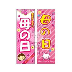 『母の日』のぼり/のぼり旗 サイズ：約60cm×180cm 縁日 景品 問屋 お祭り 子供 おもちゃ 祭り 縁日用品 屋台 イベント｜festival-plaza