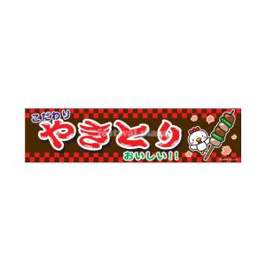 『やきとり』 横幕 のれん サイズ：約180cm×45cm 縁日 景品 問屋 お祭り 子供 おもちゃ 祭り 縁日用品 屋台 イベント｜festival-plaza