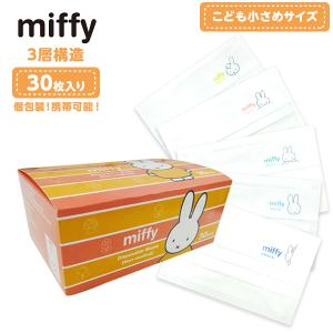 ミッフィー 個包装3層 不織布マスク 30P 子供 小さめサイズ