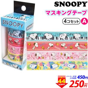 スヌーピー マスキングテープの商品一覧 通販 Yahoo ショッピング