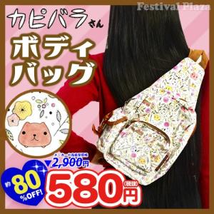 ¥2900円(税抜)カピバラさん ボディバッグ ファンシー ...