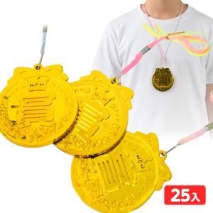 袋入 やったね金メダル 25個入 景品 おもちゃ お祭り 縁日 縁日 景品 問屋 お祭り 子供 おもちゃ 祭り 縁日用品 屋台 イベント