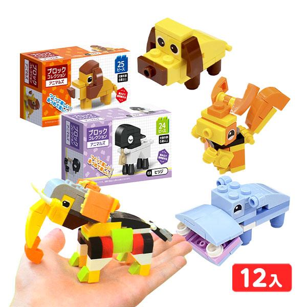 ブロックコレクション アニマルズ 12個装入 景品 おもちゃ お祭り 縁日 縁日 景品 問屋 お祭り...