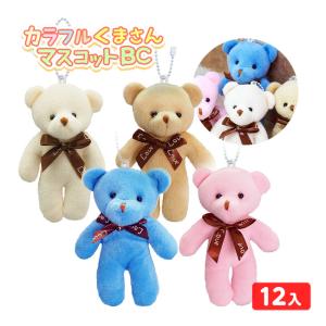 カラフル くまさん マスコットBC 12個装入 ...の商品画像