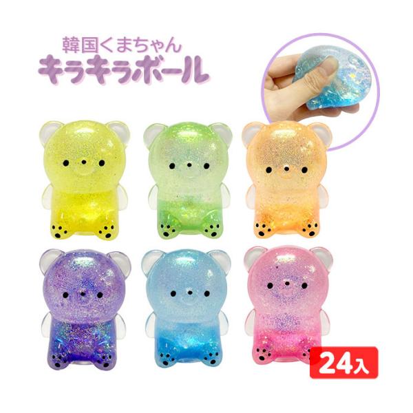 韓国 くまちゃん キラキラボール 24個装入 景品 おもちゃ お祭り 縁日 縁日 景品 問屋 お祭り...